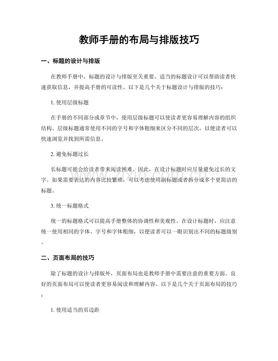 教师手册的布局与排版技巧.docx_第1页