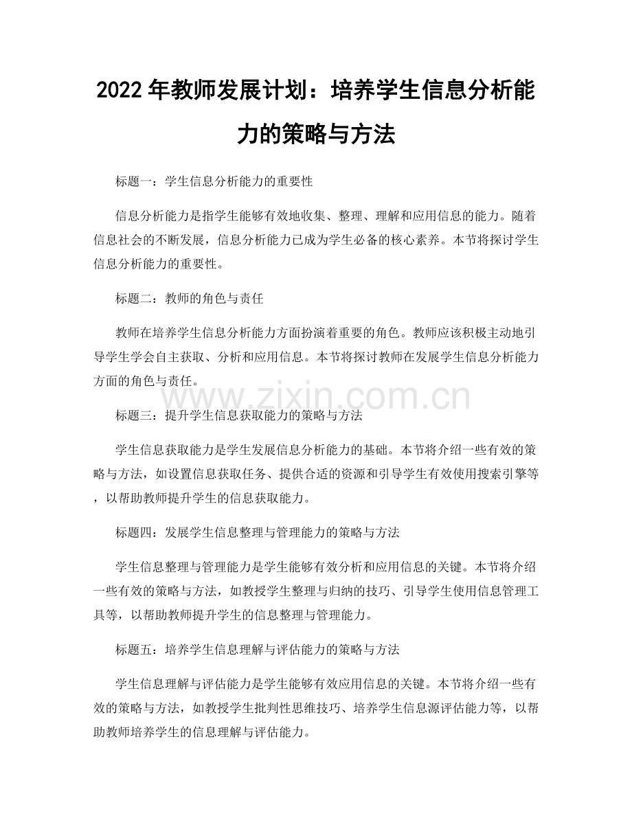 2022年教师发展计划：培养学生信息分析能力的策略与方法.docx_第1页