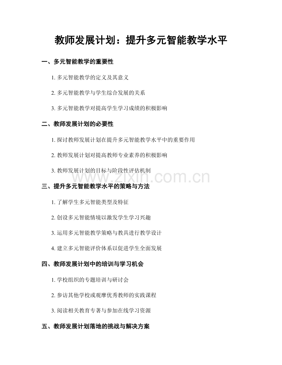 教师发展计划：提升多元智能教学水平.docx_第1页