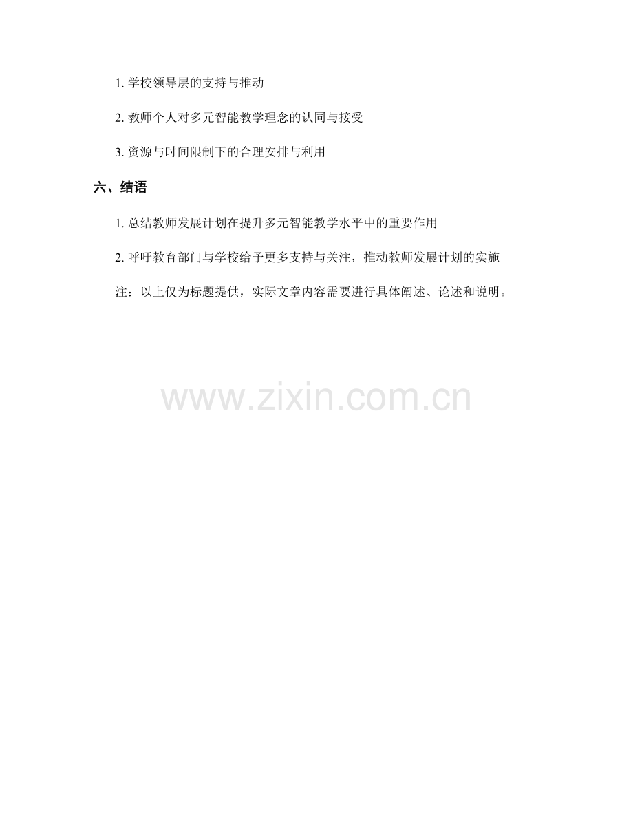 教师发展计划：提升多元智能教学水平.docx_第2页