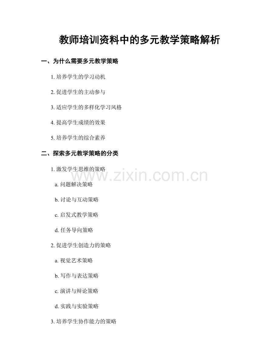 教师培训资料中的多元教学策略解析.docx_第1页