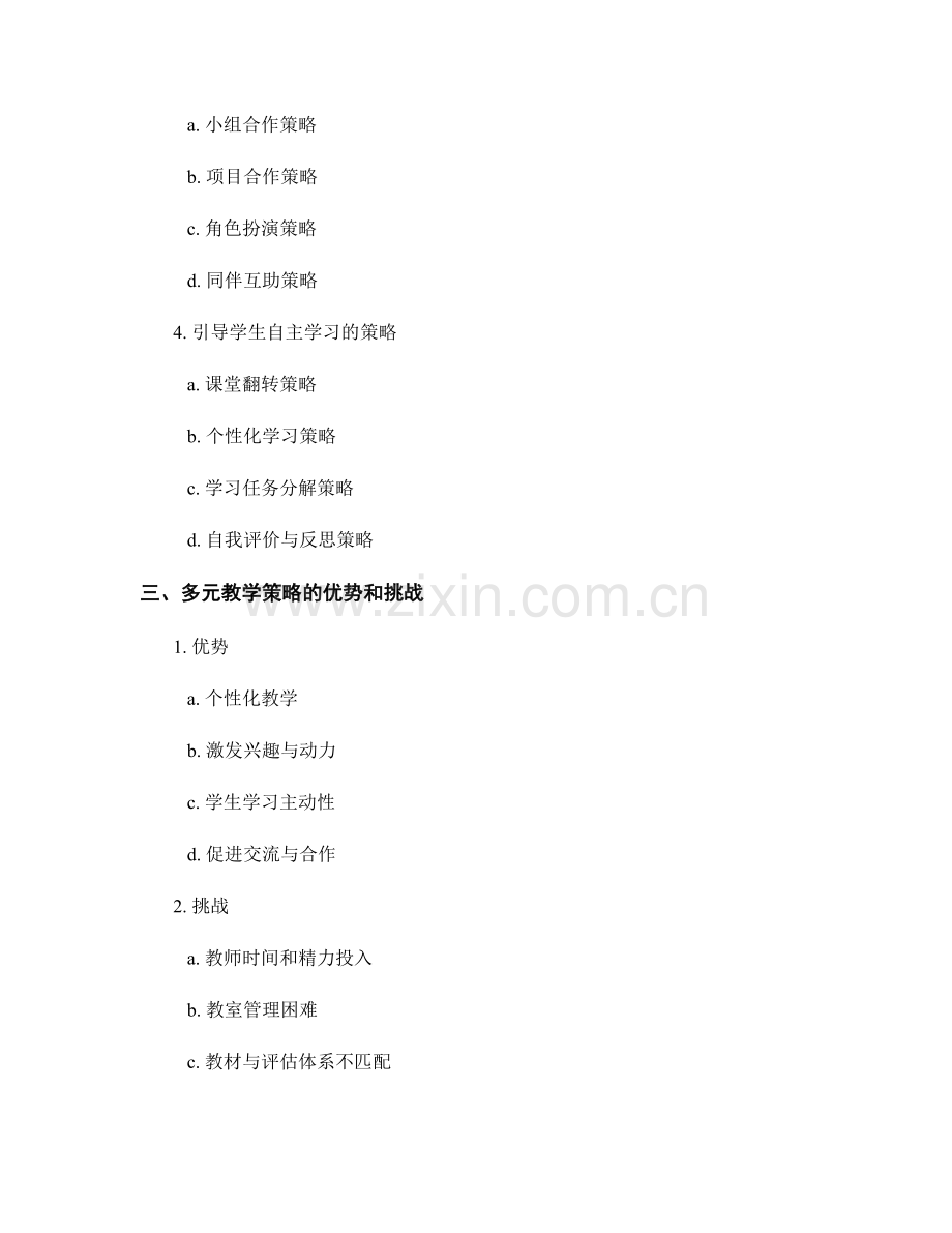 教师培训资料中的多元教学策略解析.docx_第2页