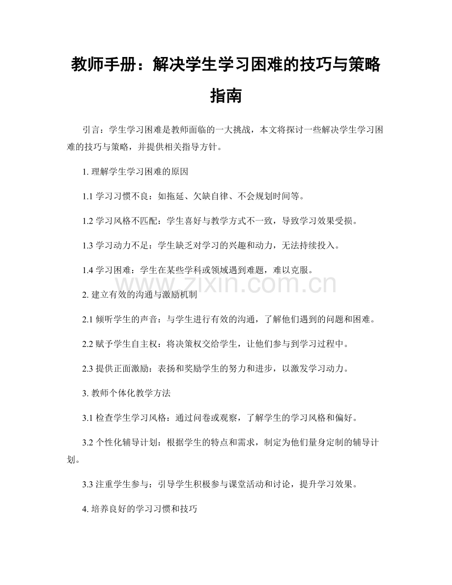 教师手册：解决学生学习困难的技巧与策略指南.docx_第1页