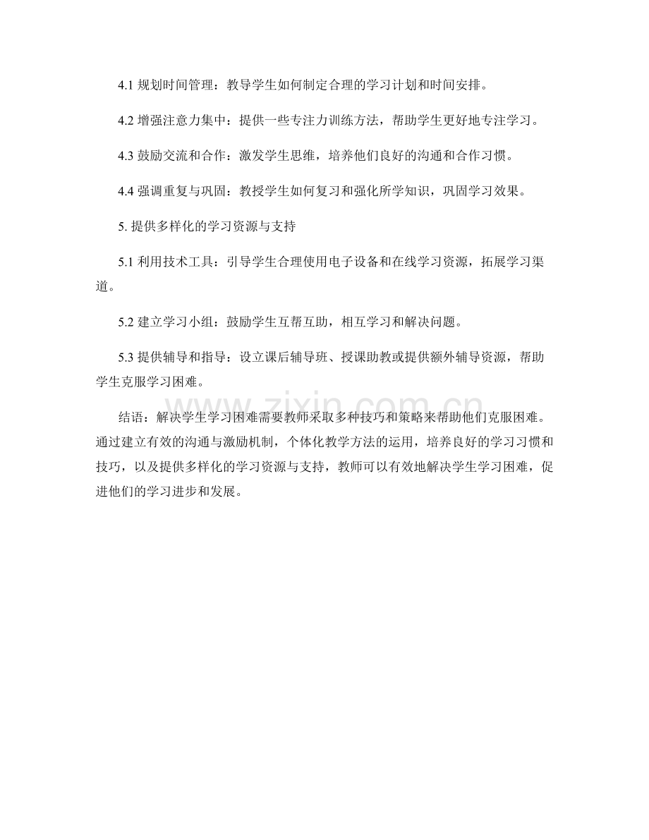 教师手册：解决学生学习困难的技巧与策略指南.docx_第2页