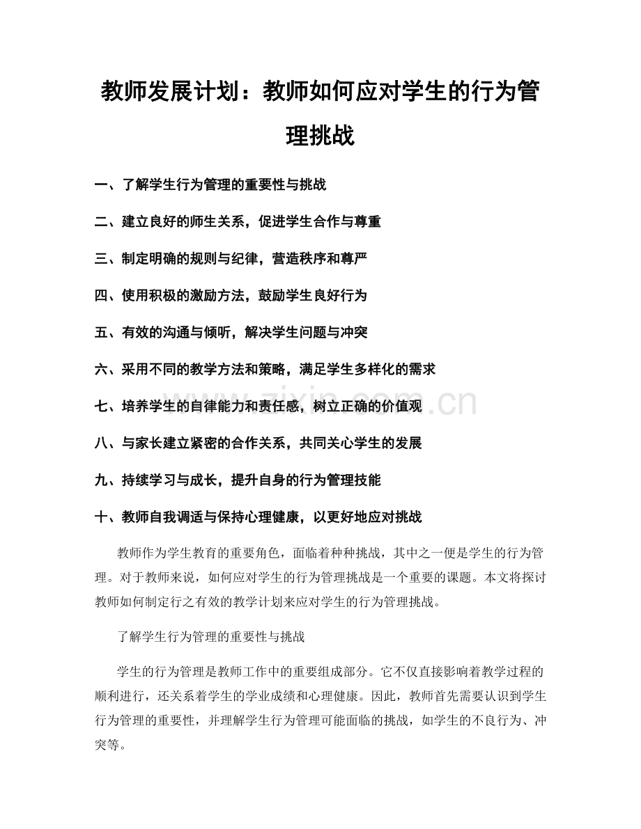 教师发展计划：教师如何应对学生的行为管理挑战.docx_第1页