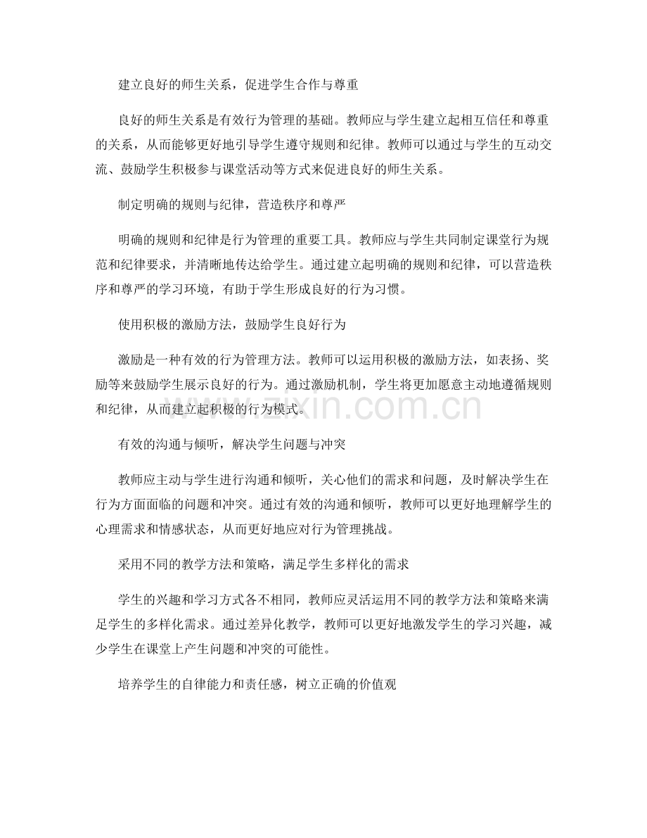 教师发展计划：教师如何应对学生的行为管理挑战.docx_第2页