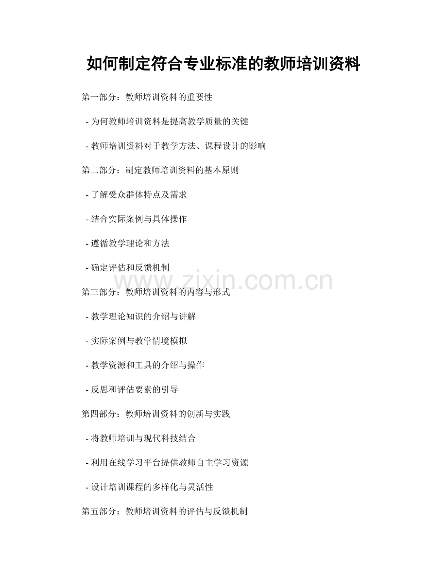 如何制定符合专业标准的教师培训资料.docx_第1页