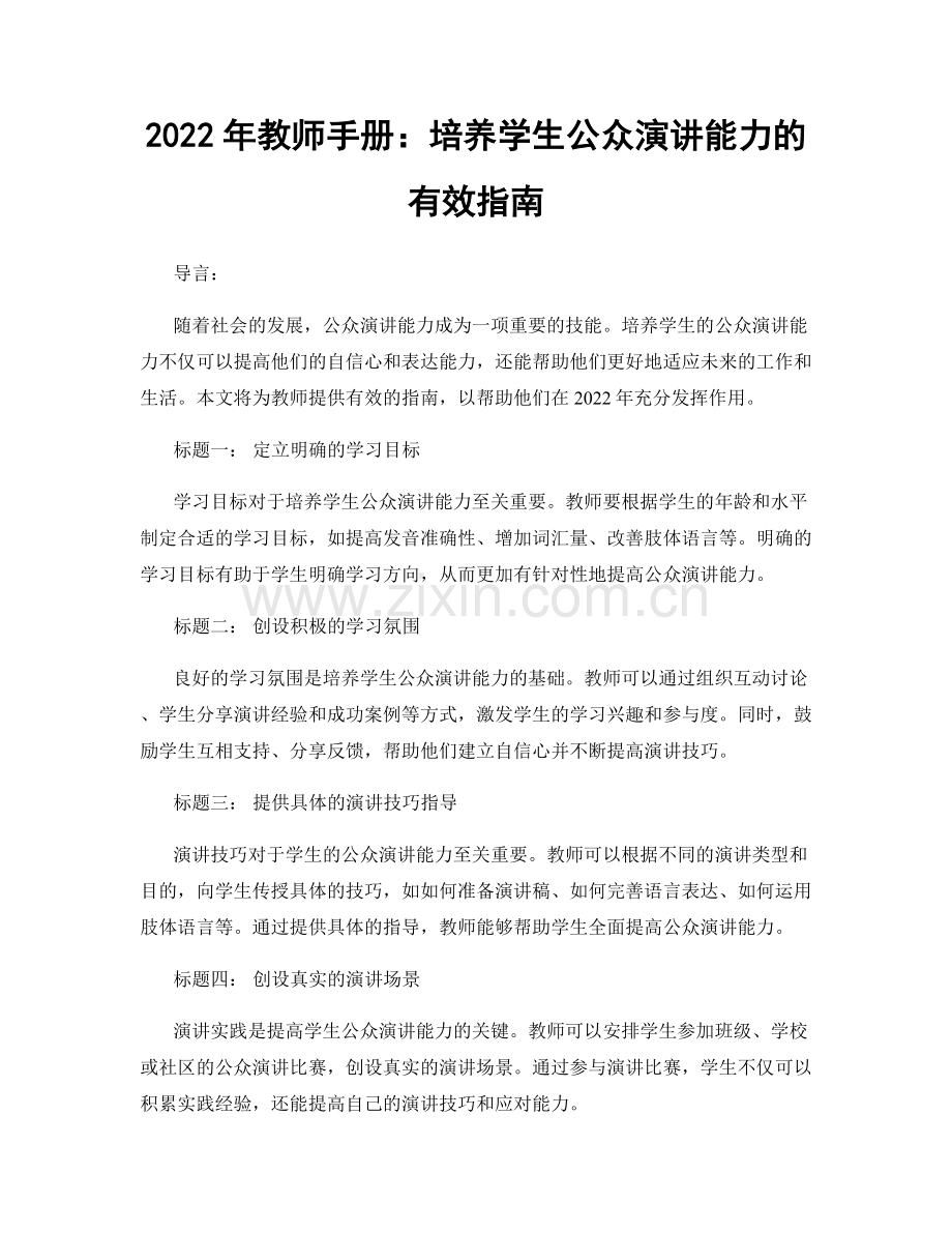 2022年教师手册：培养学生公众演讲能力的有效指南.docx_第1页