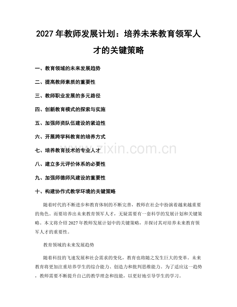 2027年教师发展计划：培养未来教育领军人才的关键策略.docx_第1页