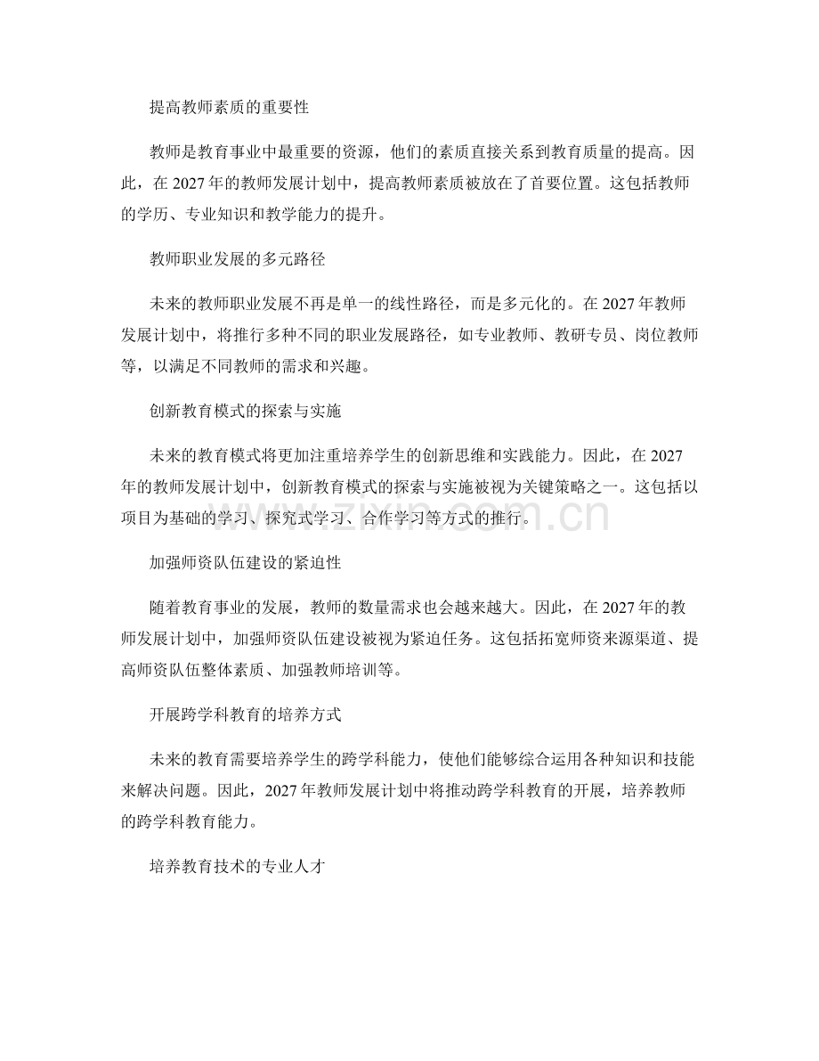 2027年教师发展计划：培养未来教育领军人才的关键策略.docx_第2页