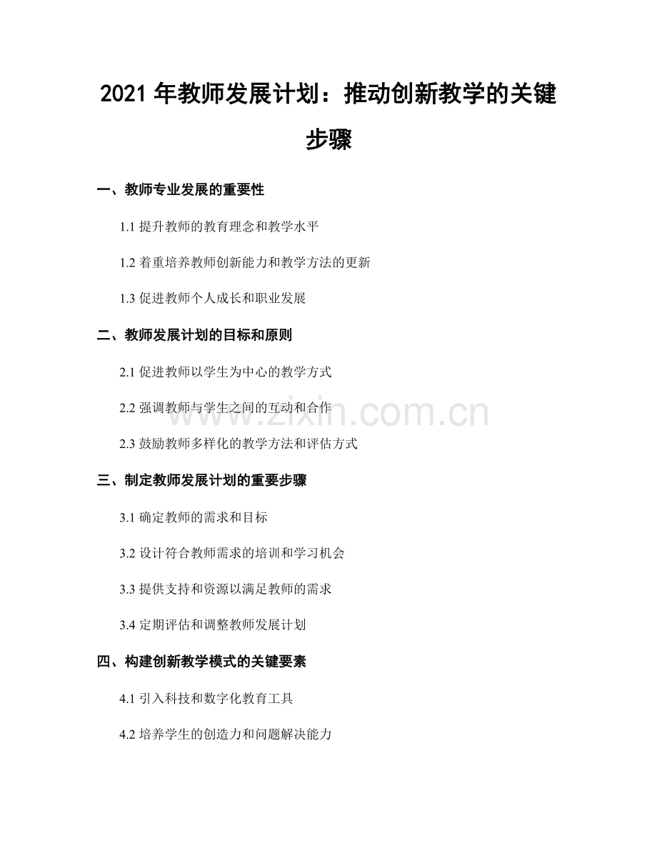 2021年教师发展计划：推动创新教学的关键步骤.docx_第1页