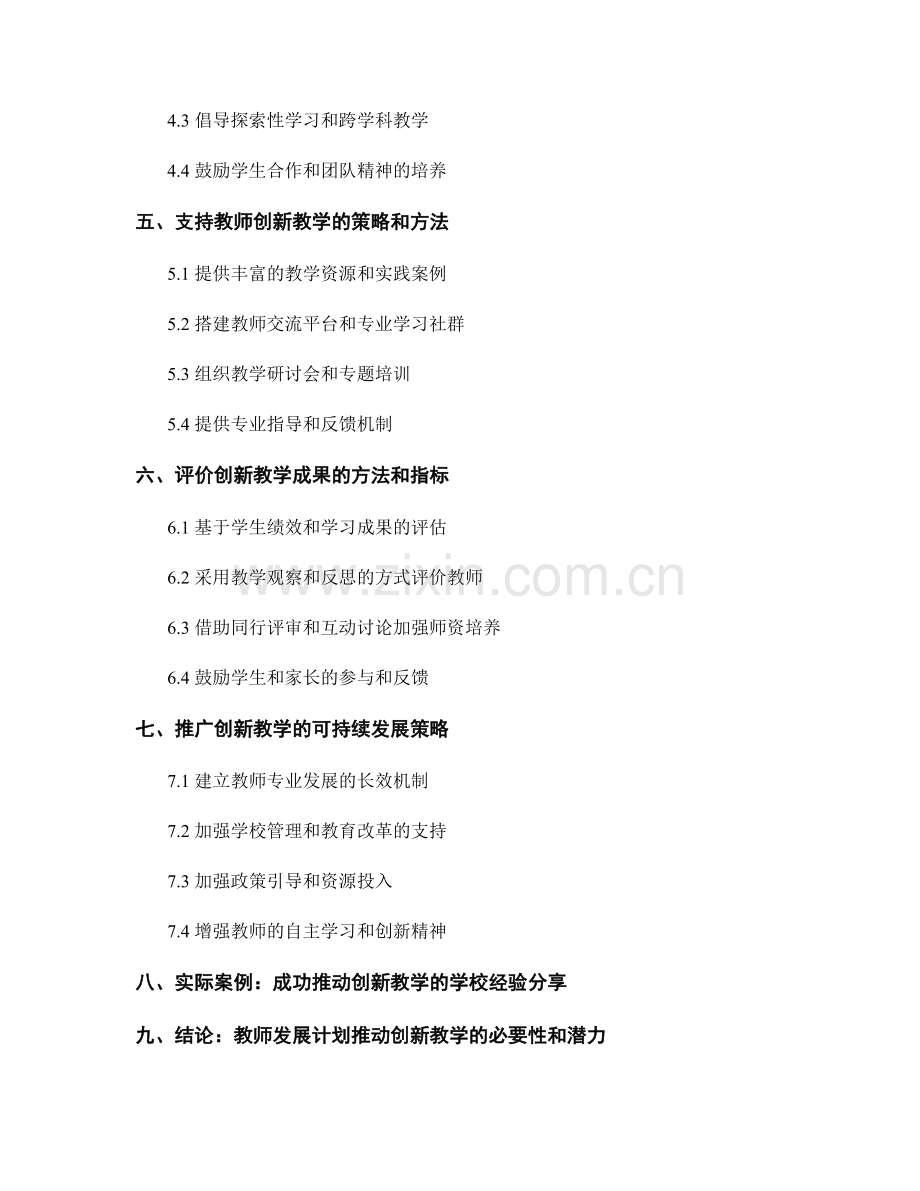 2021年教师发展计划：推动创新教学的关键步骤.docx_第2页