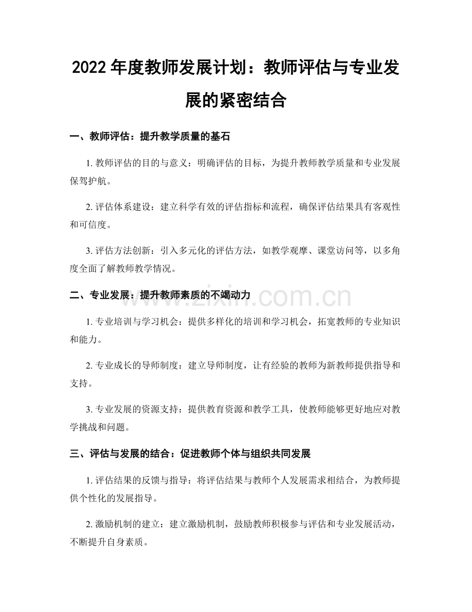 2022年度教师发展计划：教师评估与专业发展的紧密结合.docx_第1页