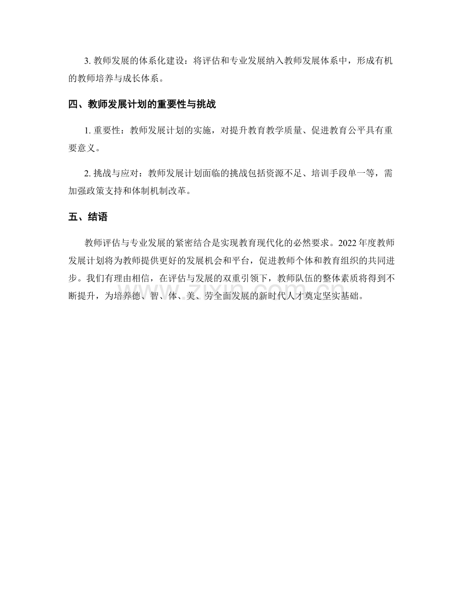 2022年度教师发展计划：教师评估与专业发展的紧密结合.docx_第2页