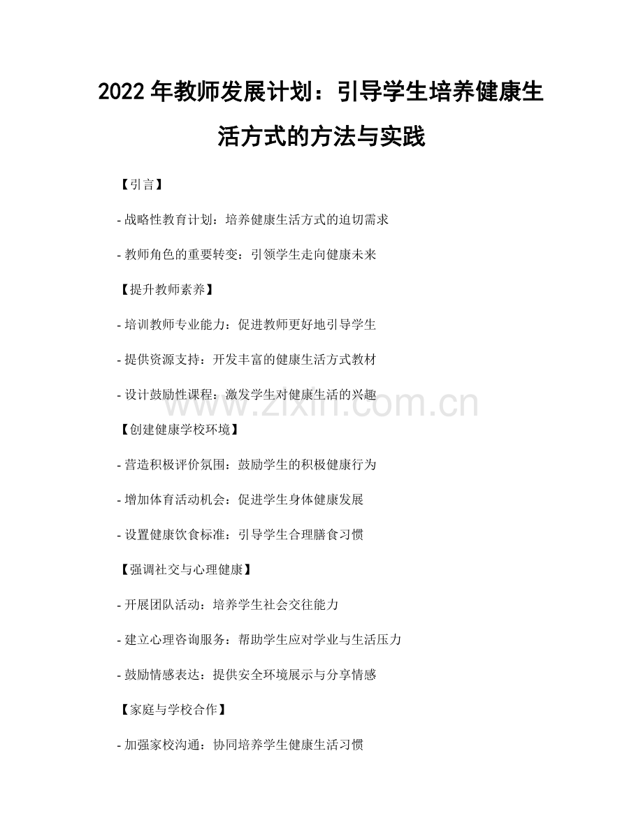 2022年教师发展计划：引导学生培养健康生活方式的方法与实践.docx_第1页