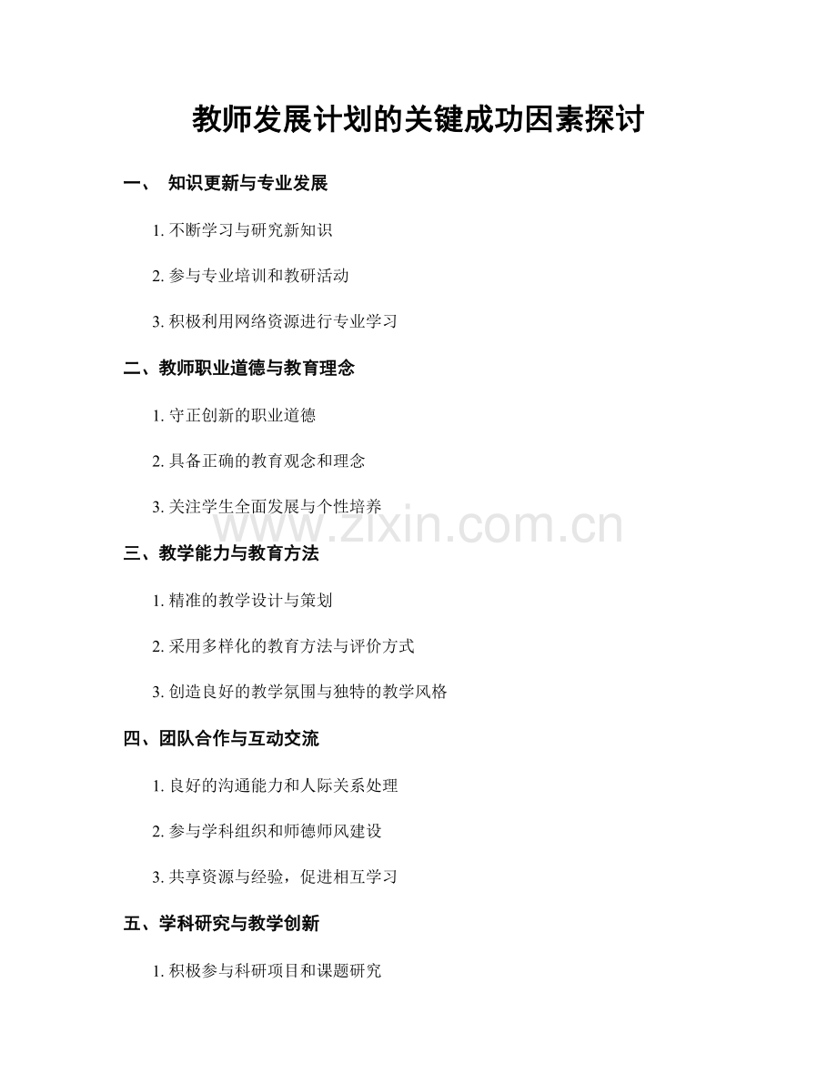 教师发展计划的关键成功因素探讨.docx_第1页