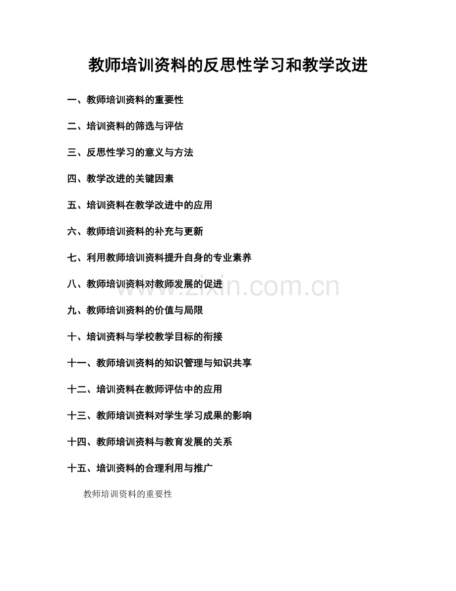 教师培训资料的反思性学习和教学改进.docx_第1页