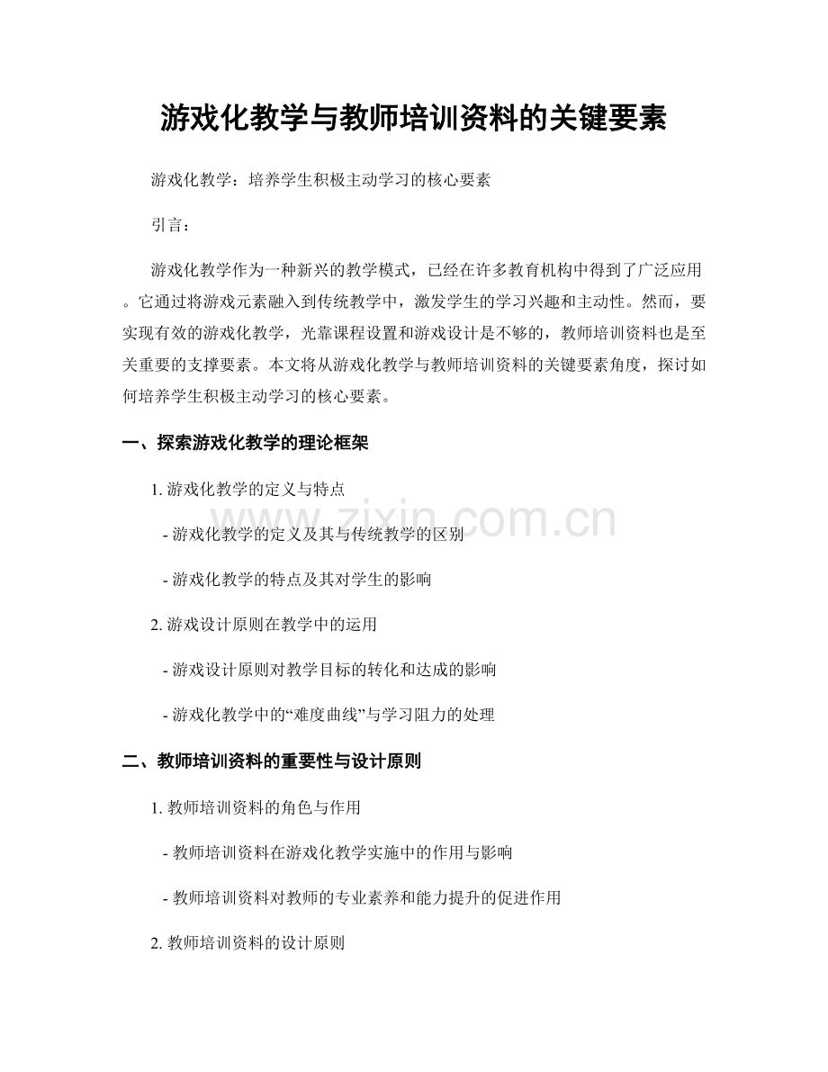 游戏化教学与教师培训资料的关键要素.docx_第1页