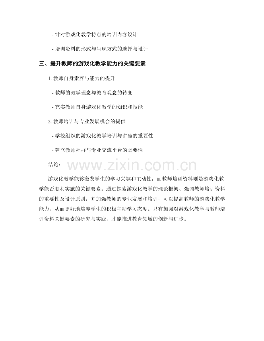 游戏化教学与教师培训资料的关键要素.docx_第2页