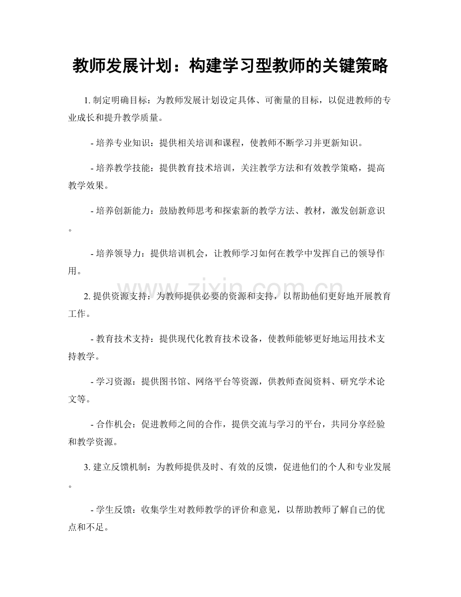 教师发展计划：构建学习型教师的关键策略.docx_第1页