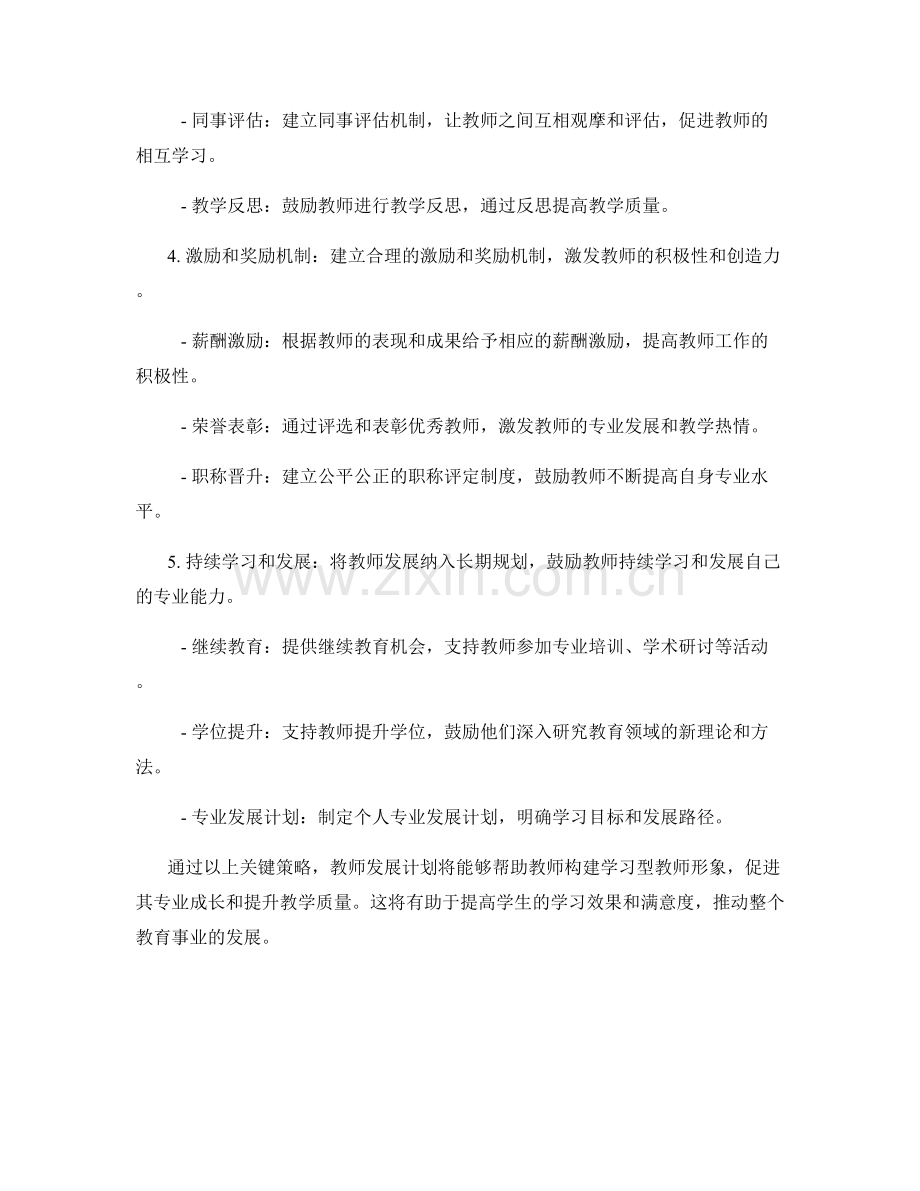 教师发展计划：构建学习型教师的关键策略.docx_第2页