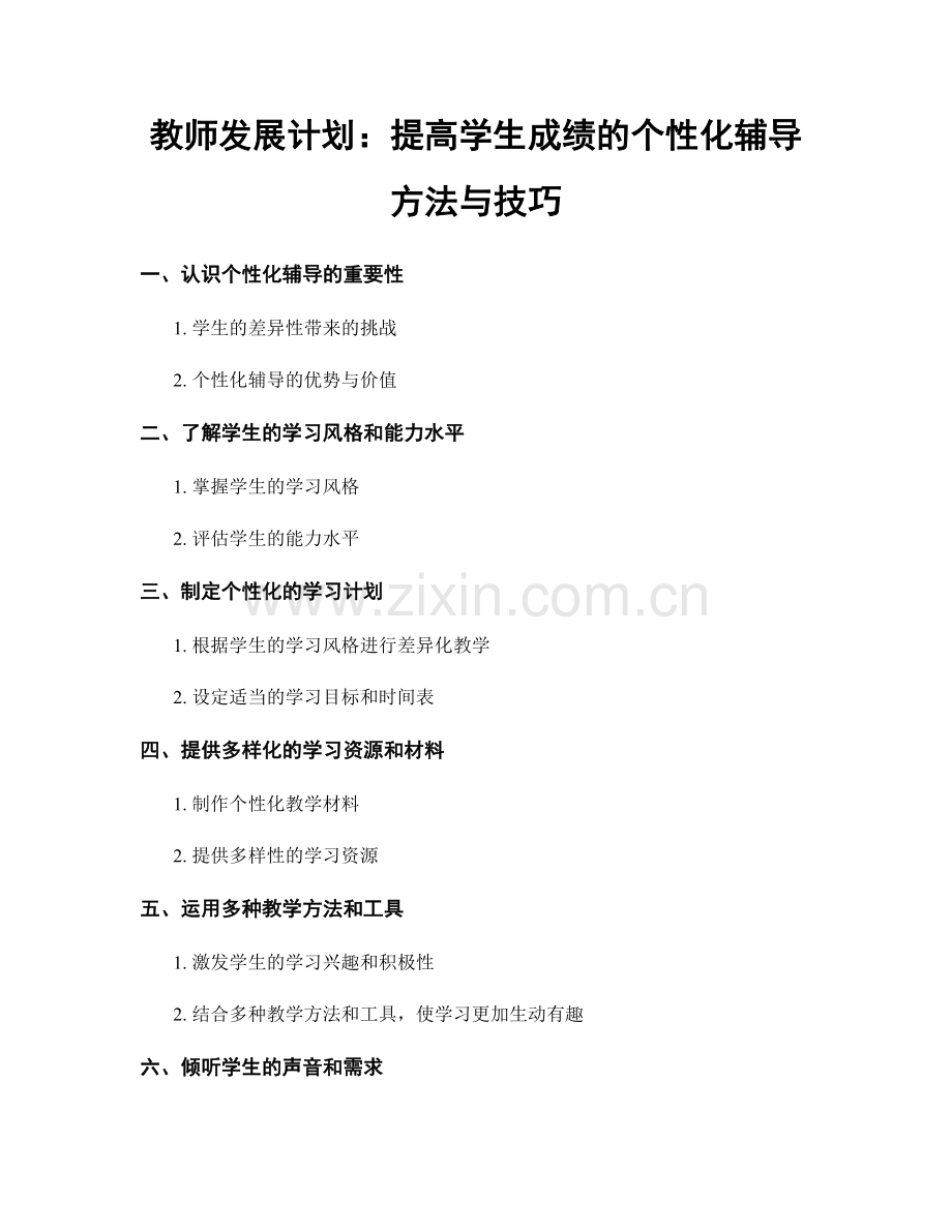 教师发展计划：提高学生成绩的个性化辅导方法与技巧.docx_第1页