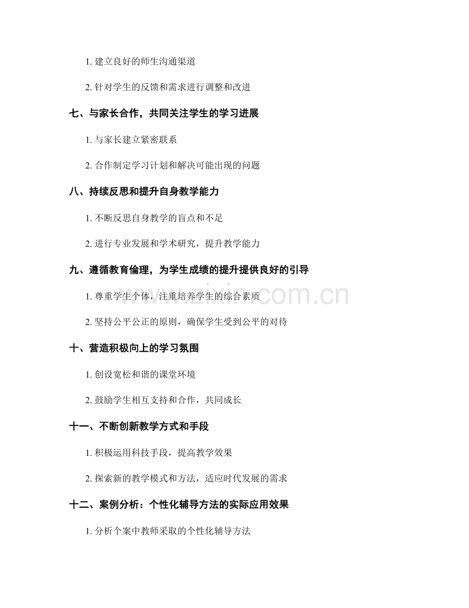 教师发展计划：提高学生成绩的个性化辅导方法与技巧.docx_第2页