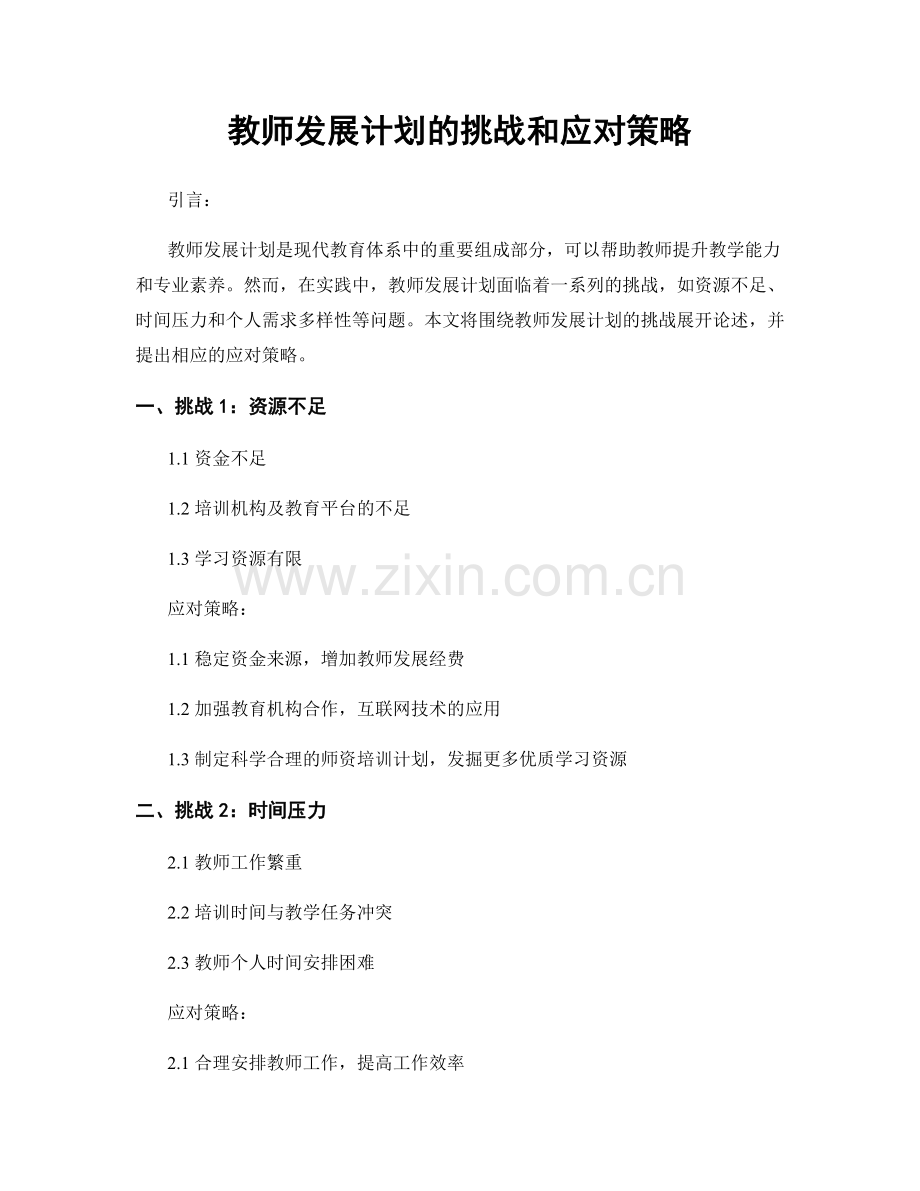 教师发展计划的挑战和应对策略.docx_第1页