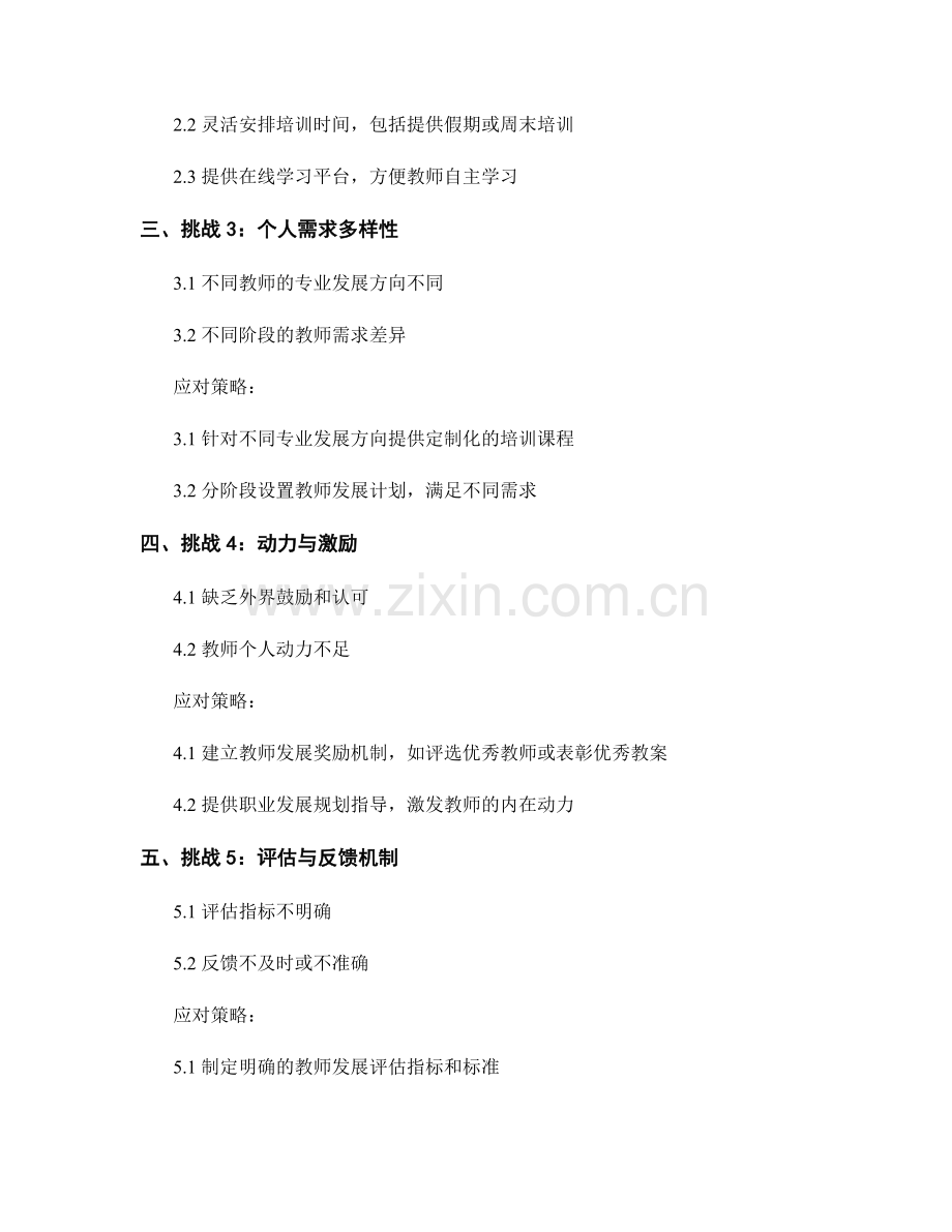 教师发展计划的挑战和应对策略.docx_第2页