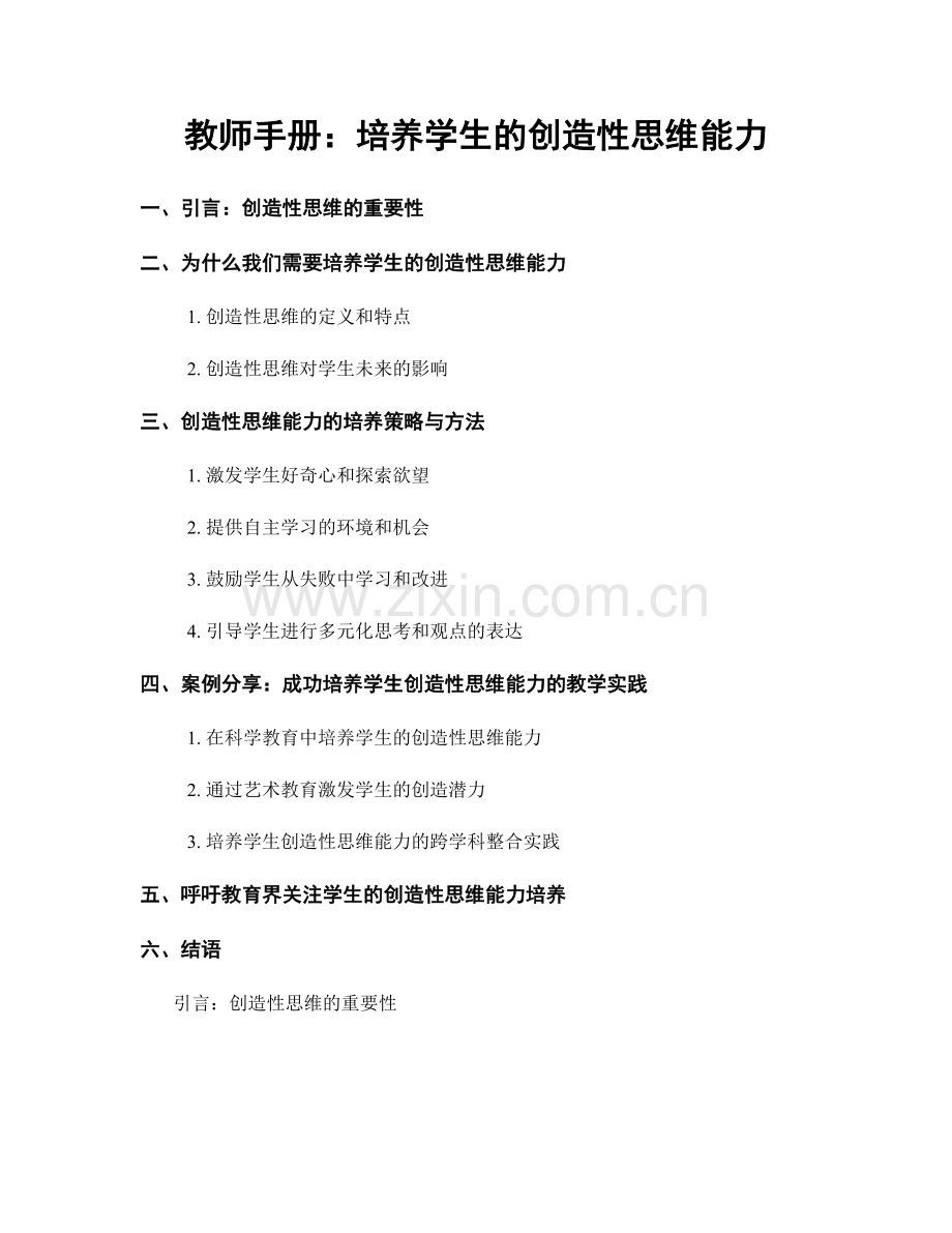 教师手册：培养学生的创造性思维能力.docx_第1页