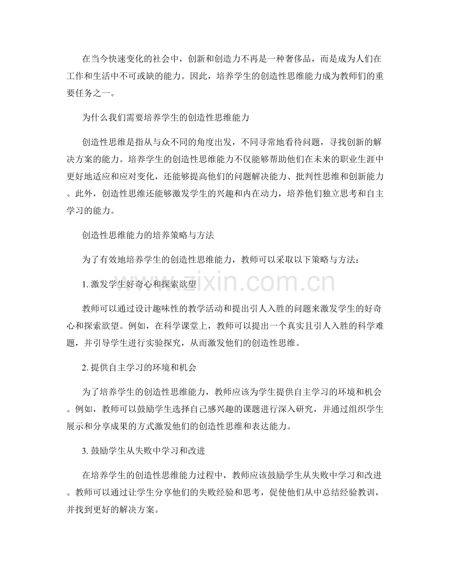 教师手册：培养学生的创造性思维能力.docx_第2页