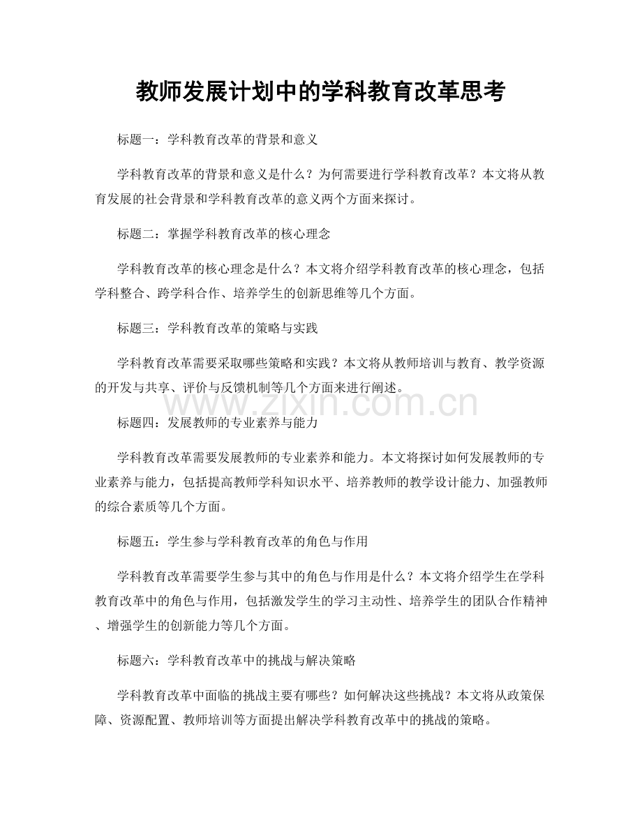 教师发展计划中的学科教育改革思考.docx_第1页