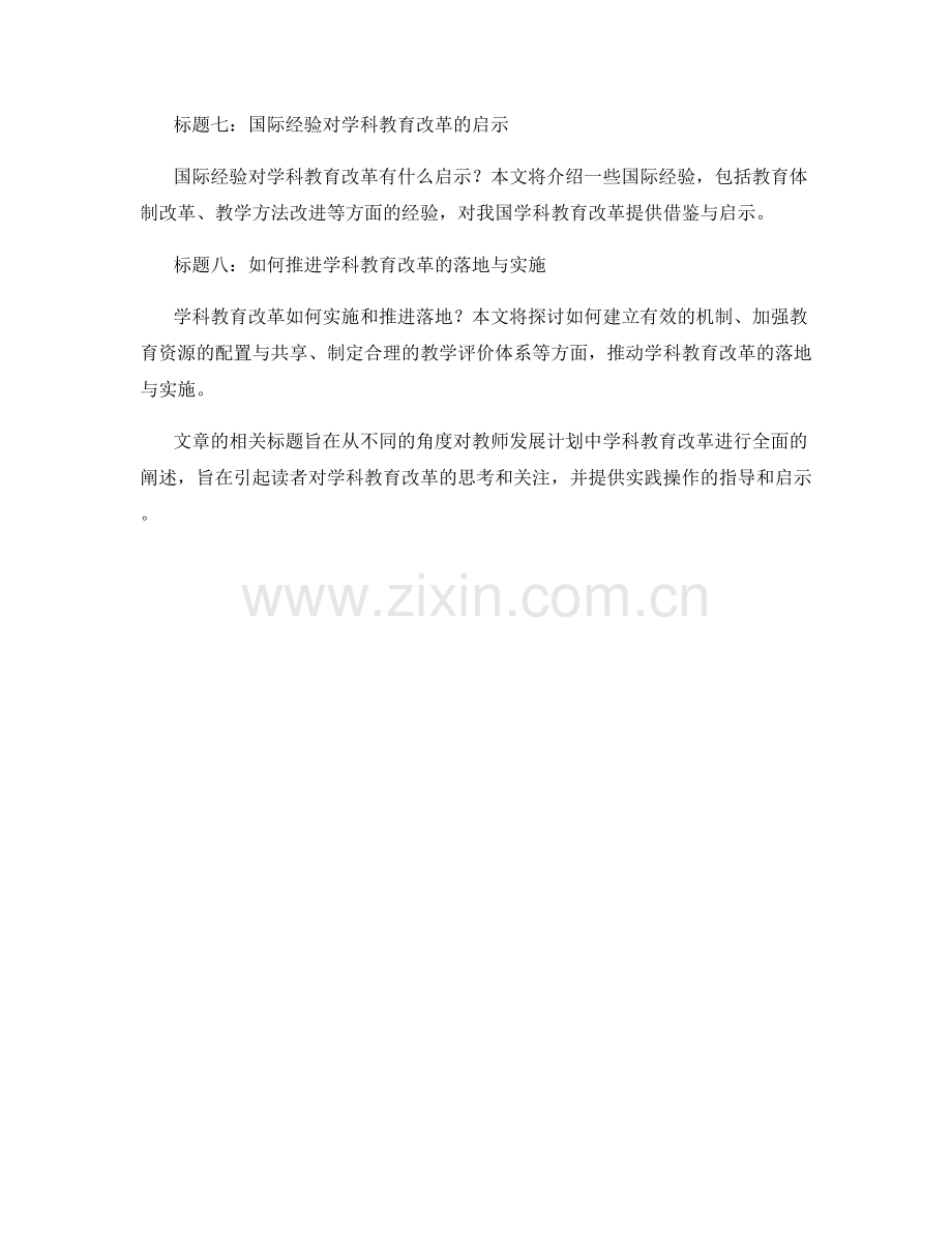 教师发展计划中的学科教育改革思考.docx_第2页