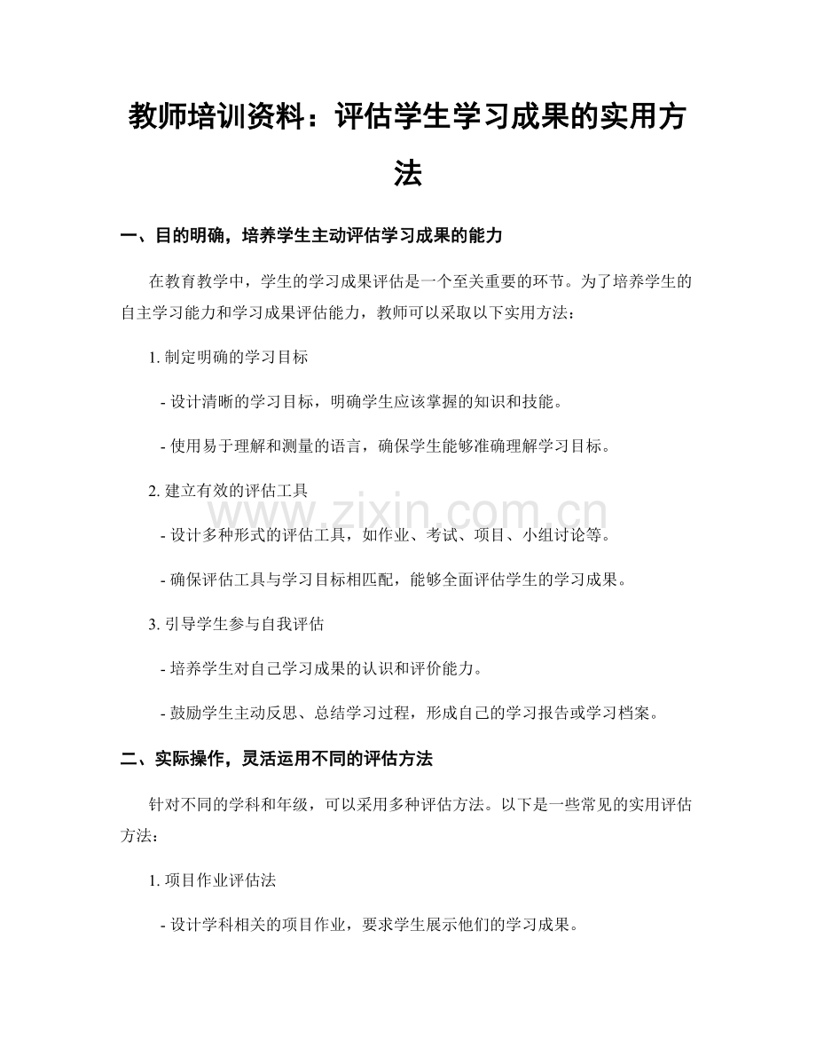 教师培训资料：评估学生学习成果的实用方法.docx_第1页