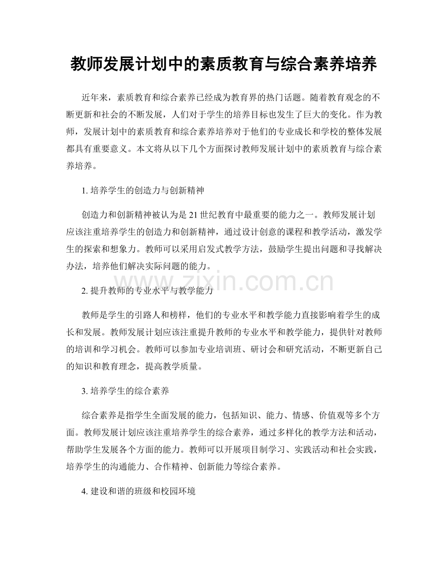 教师发展计划中的素质教育与综合素养培养.docx_第1页