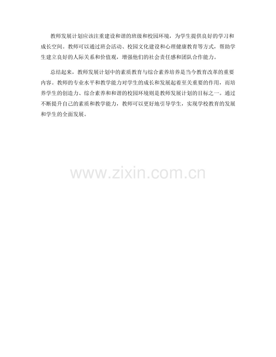 教师发展计划中的素质教育与综合素养培养.docx_第2页