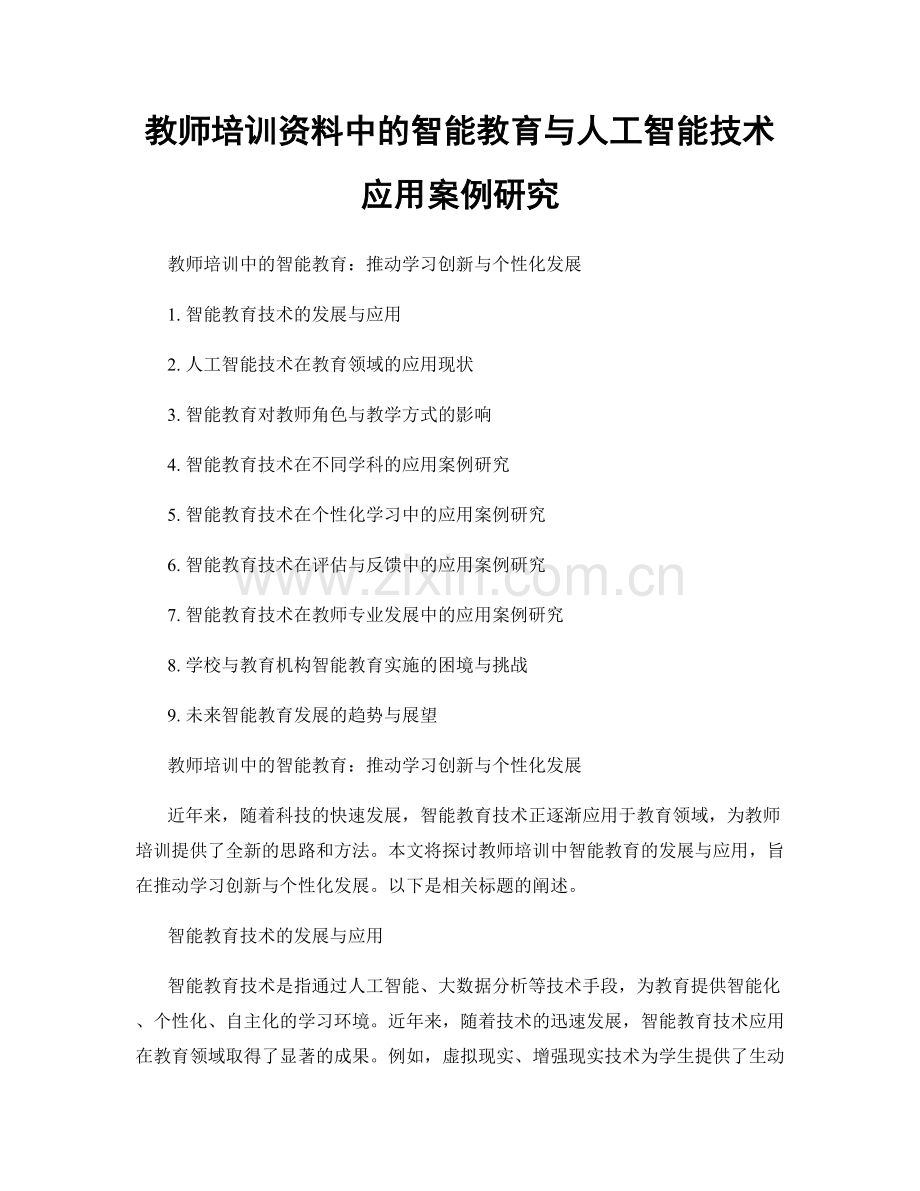 教师培训资料中的智能教育与人工智能技术应用案例研究.docx_第1页