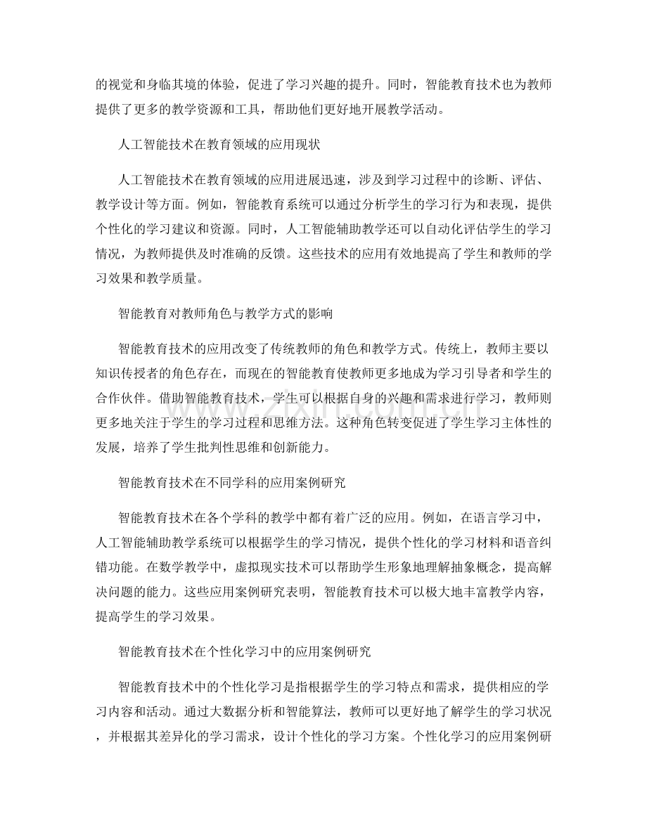 教师培训资料中的智能教育与人工智能技术应用案例研究.docx_第2页