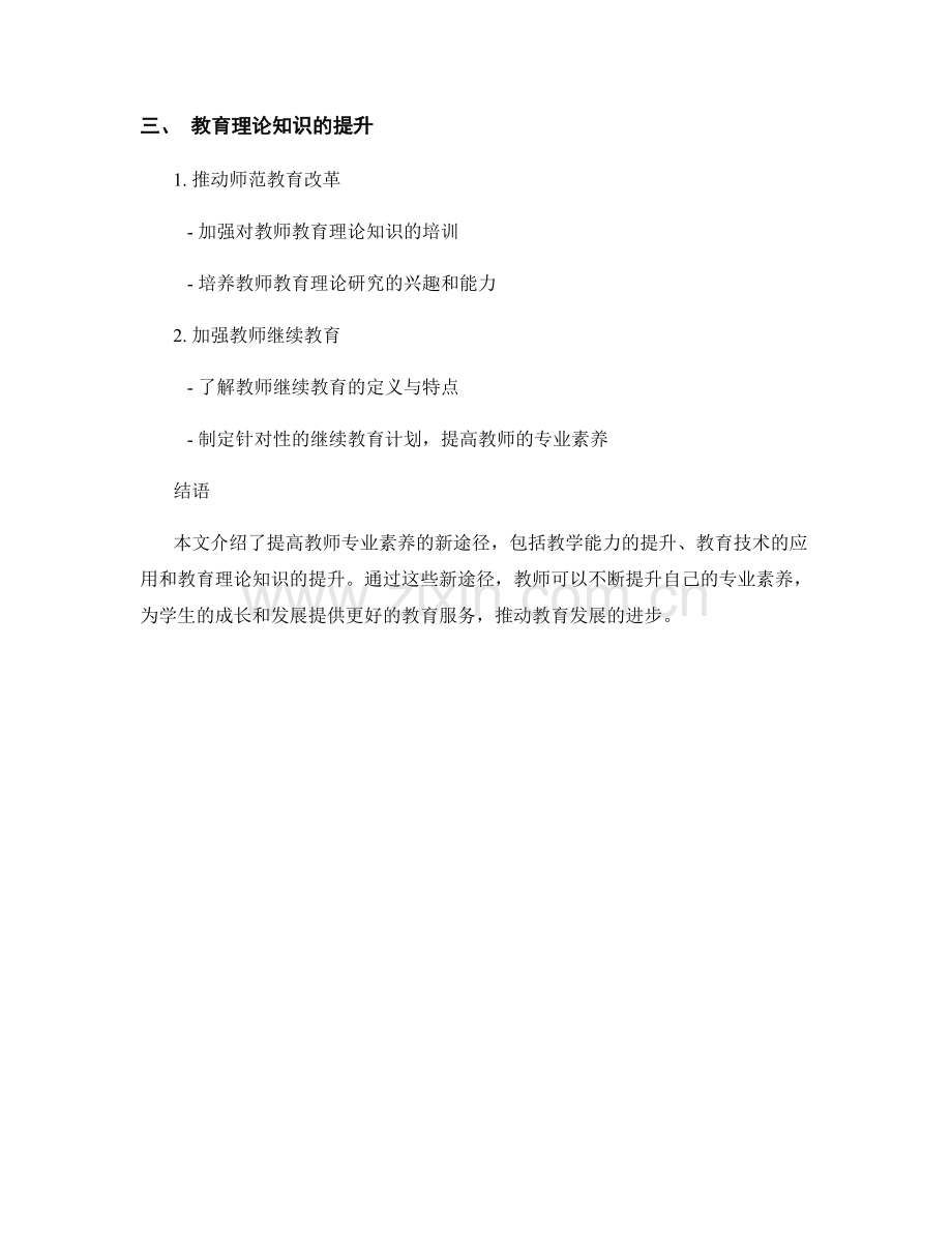 教师发展计划：提高教师专业素养的新途径.docx_第2页