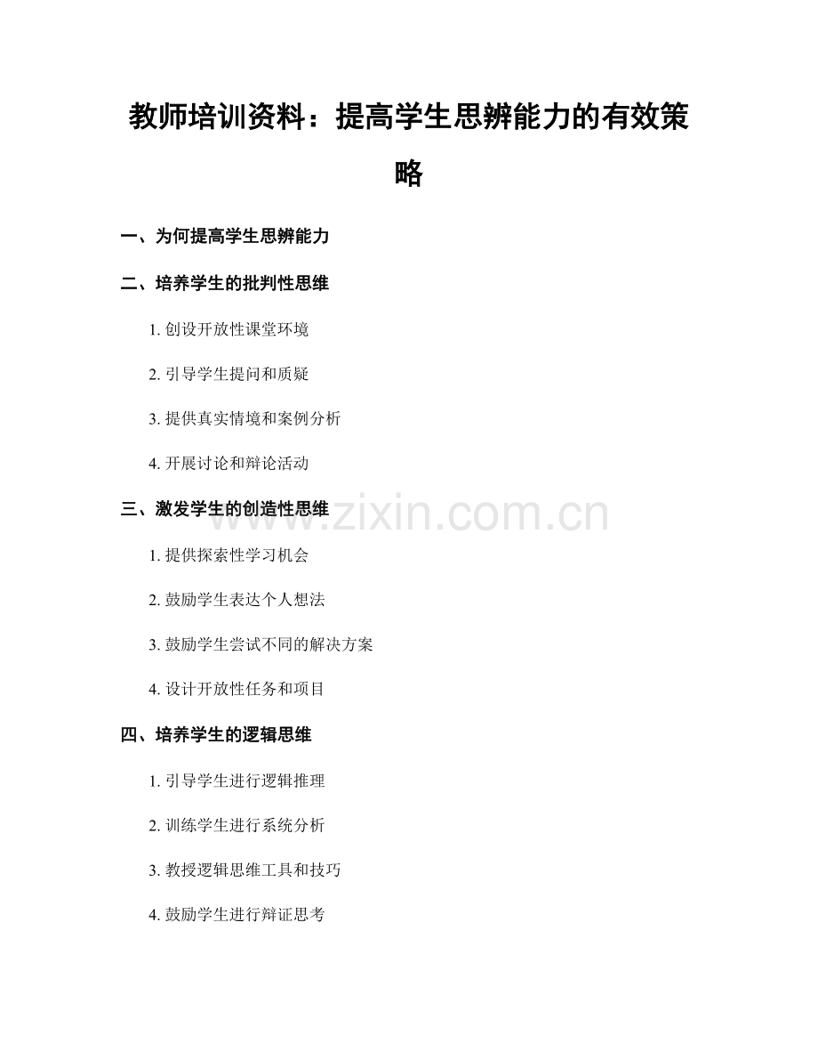 教师培训资料：提高学生思辨能力的有效策略.docx_第1页