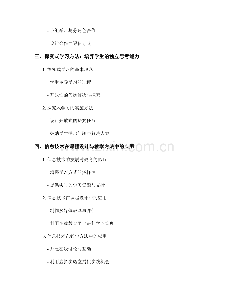 教师发展计划中的课程设计与教学方法.docx_第2页