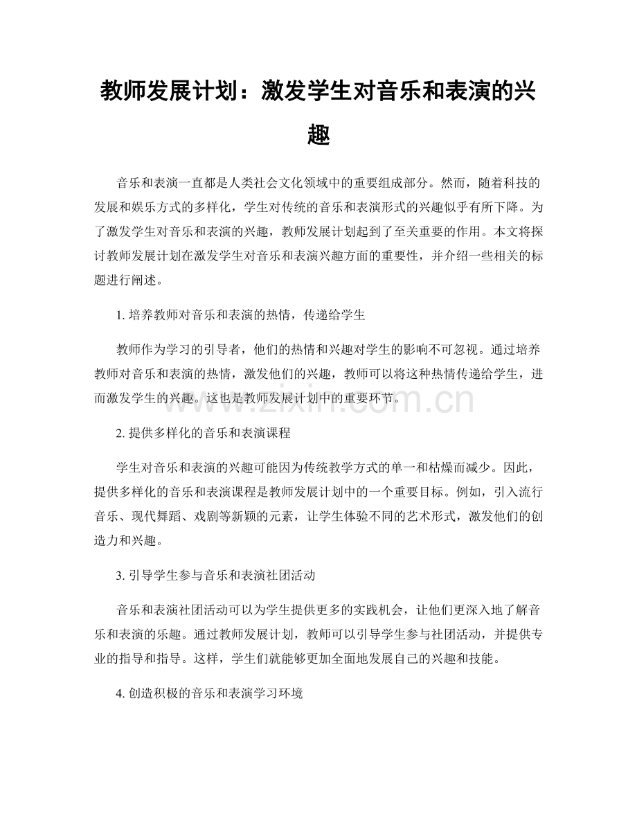 教师发展计划：激发学生对音乐和表演的兴趣.docx_第1页