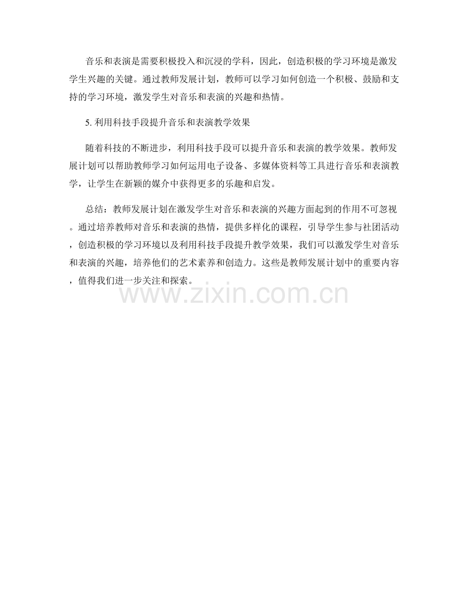 教师发展计划：激发学生对音乐和表演的兴趣.docx_第2页