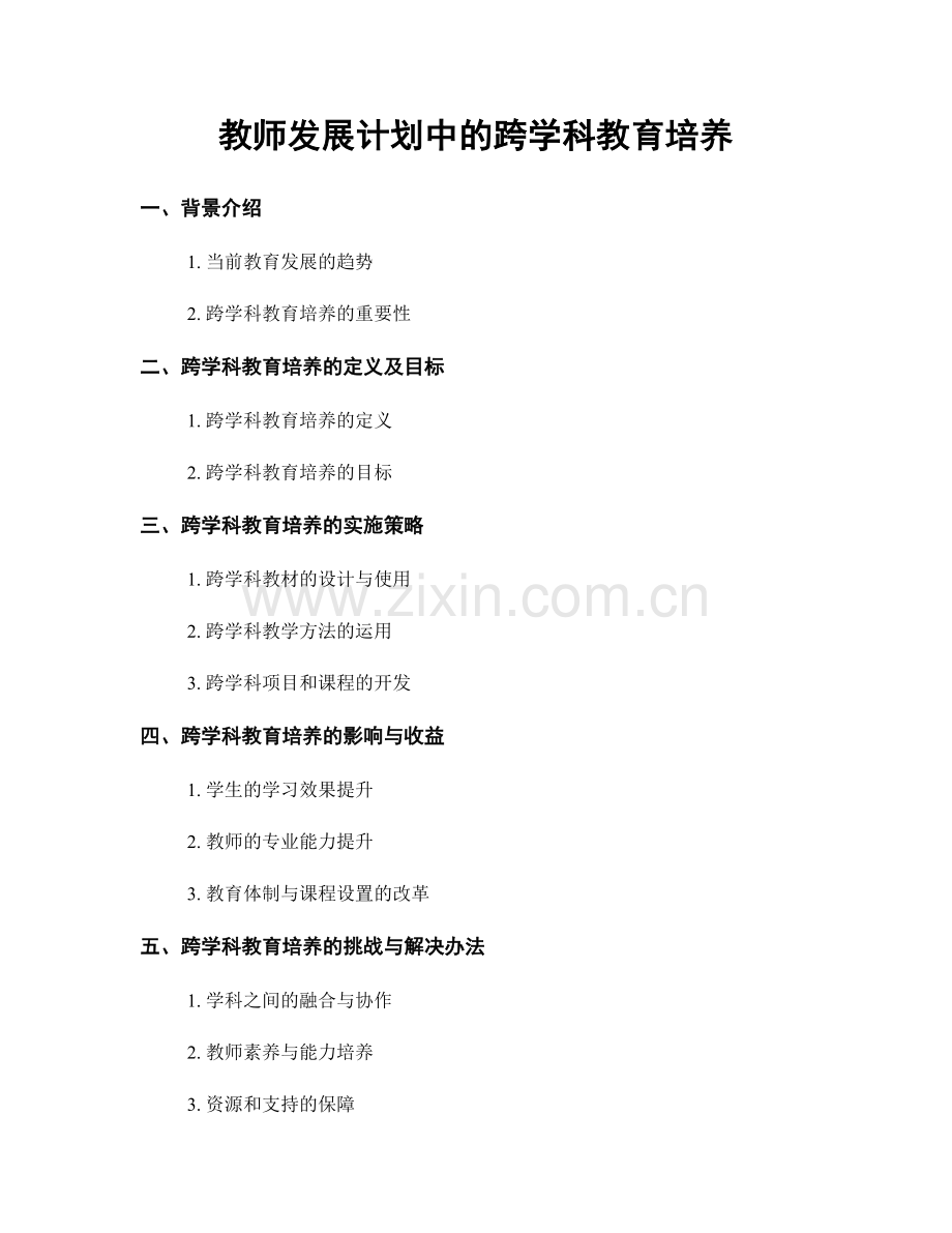 教师发展计划中的跨学科教育培养.docx_第1页