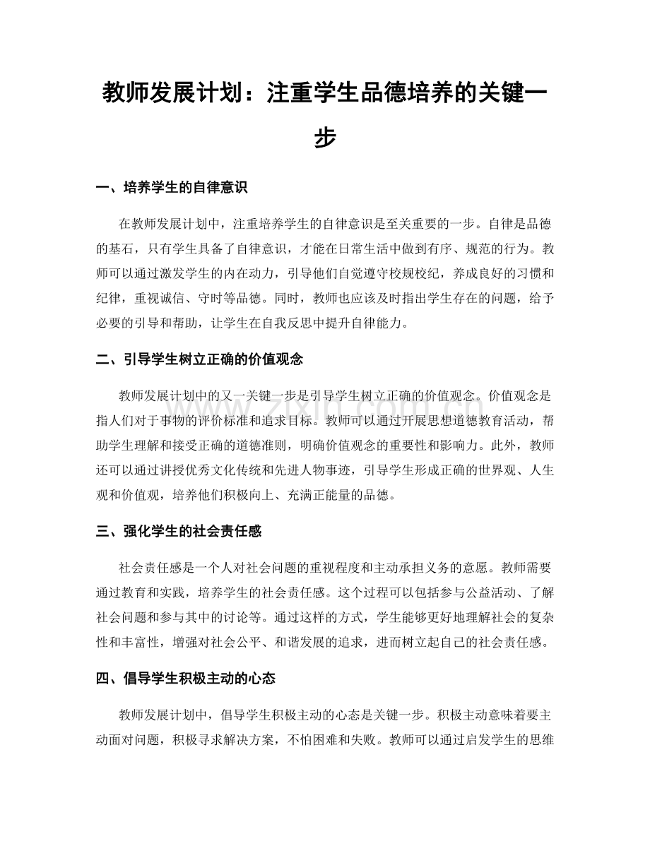 教师发展计划：注重学生品德培养的关键一步.docx_第1页