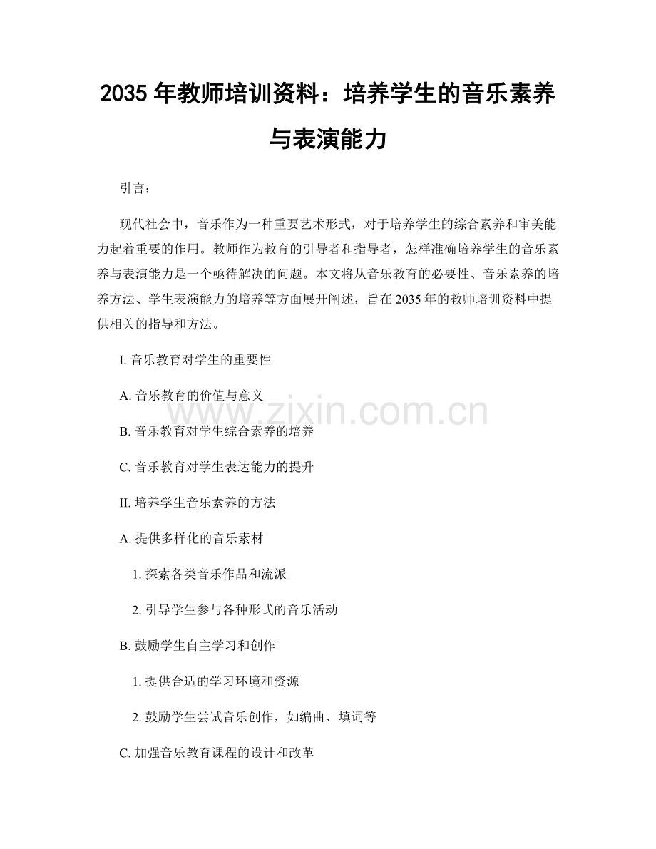 2035年教师培训资料：培养学生的音乐素养与表演能力.docx_第1页