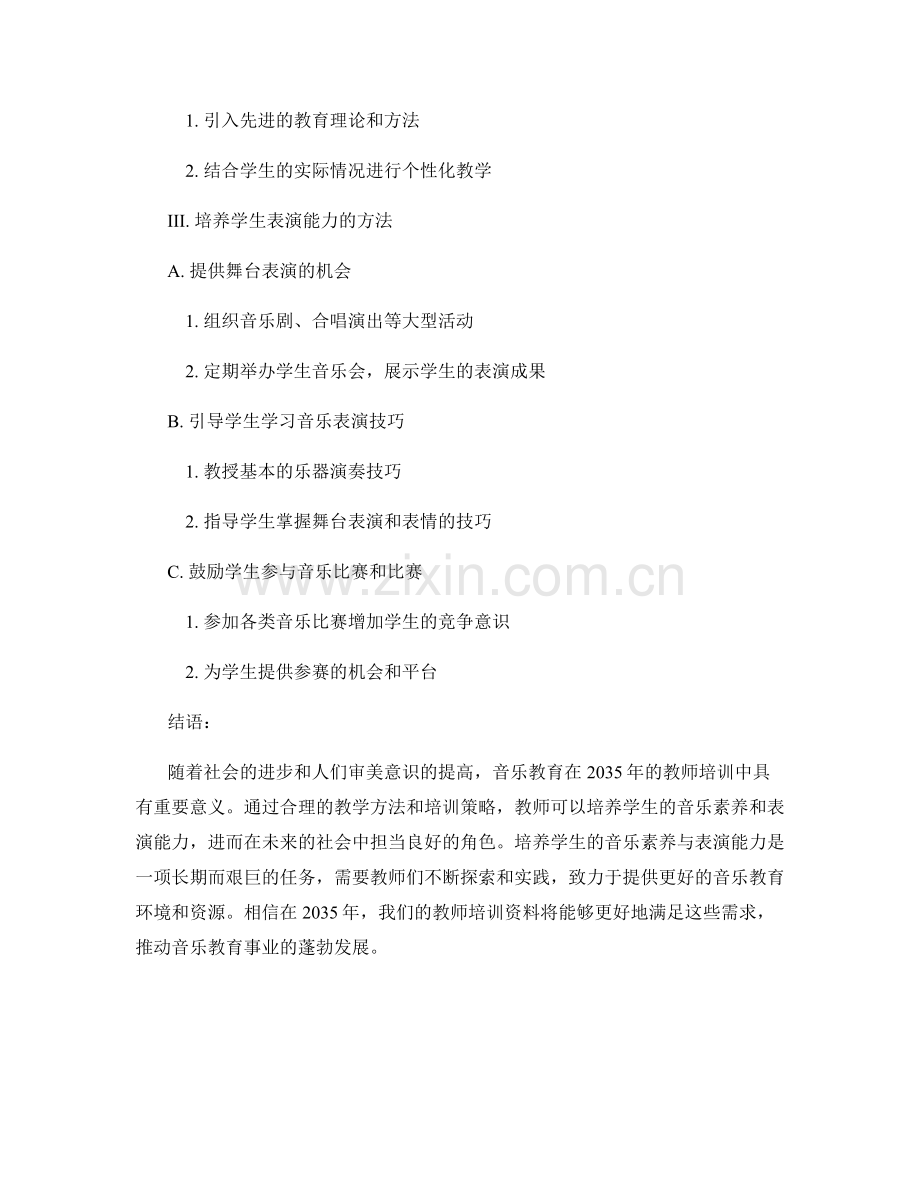 2035年教师培训资料：培养学生的音乐素养与表演能力.docx_第2页