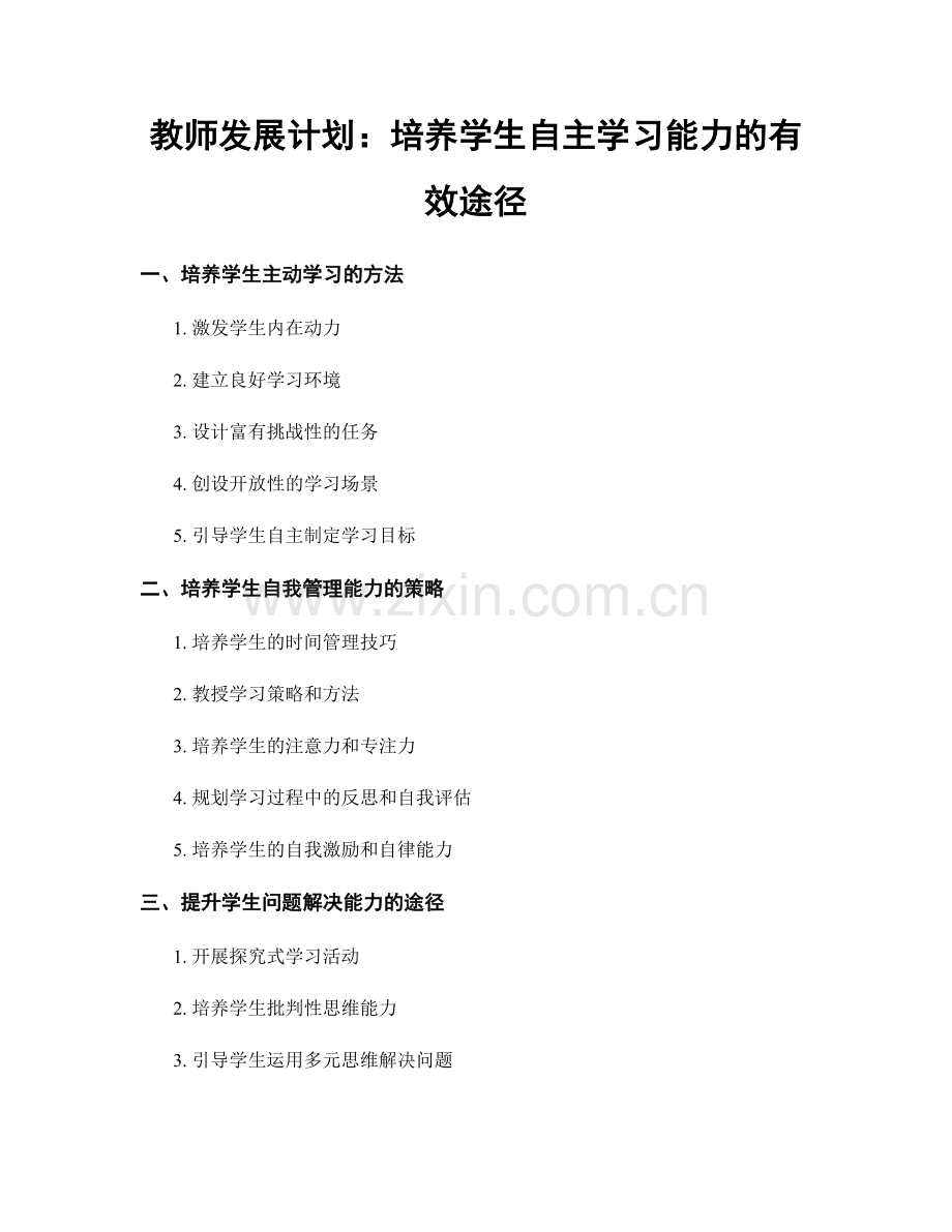 教师发展计划：培养学生自主学习能力的有效途径.docx_第1页