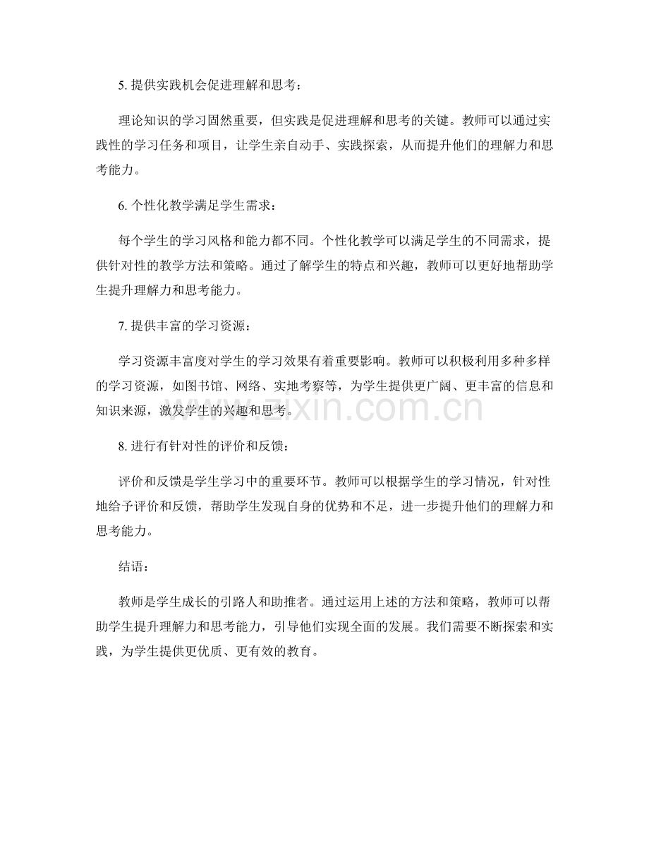 教师手册：提升学生理解力和思考能力的方法.docx_第2页