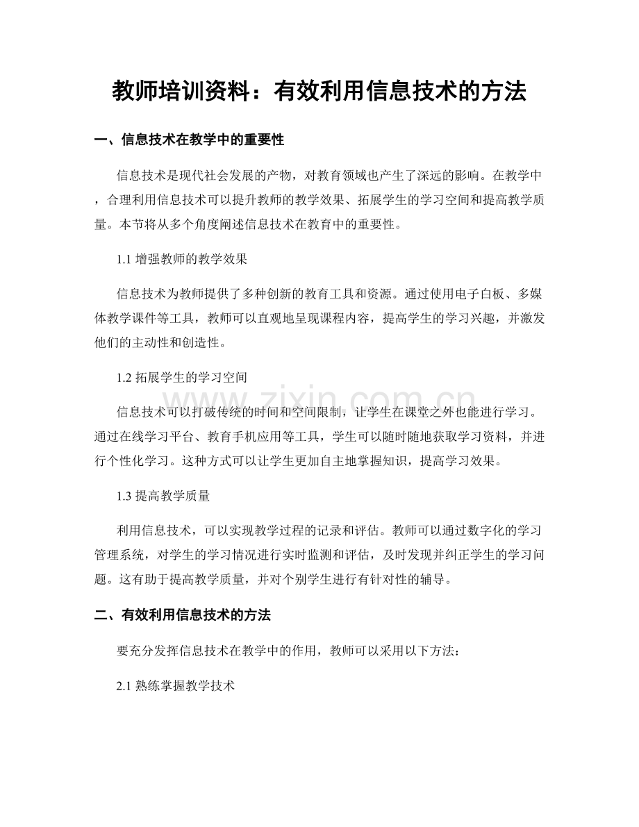 教师培训资料：有效利用信息技术的方法.docx_第1页